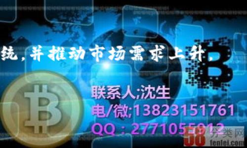 Tokenim是否支持Uniswap？
Tokenim是一种加密货币，旨在为用户提供便利的交易和持有数字资产的解决方案。其中一个重要的问题是Tokenim是否支持Uniswap，这是一个去中心化交易平台，允许用户在以太坊区块链上交易各种代币。 Uniswap因其创新的自动做市商（AMM）模式而广受欢迎，它为交易者提供了流动性，允许用户在没有中介的情况下自由交易。Tokenim与Uniswap的兼容性将直接影响它的流动性和交易便捷性。

Tokenim与Uniswap的兼容性分析
要判断Tokenim是否支持Uniswap，首先需要理解它们各自的技术架构。Uniswap是基于智能合约的平台，用户通过ETH和ERC-20代币在Uniswap上交换，而Tokenim的架构需要符合ERC-20标准才能在Uniswap上交易。因此，如果Tokenim是ERC-20代币，它就能够在Uniswap上上市。
此外，Tokenim的团队是否积极推动与Uniswap的合作也将影响其支持程度。许多新的加密项目会主动寻求在Uniswap上上市，以便提高曝光率和流动性。如果Tokenim的开发团队已经将其代币列入Uniswap，并提供了足够的流动性池，那么Tokenim自然就支持Uniswap。

如何在Uniswap上交易Tokenim？
假设Tokenim确实支持Uniswap，用户可以通过简单的步骤在Uniswap上进行交易。用户需要首先访问Uniswap的官方网站，连接自己的加密钱包，例如MetaMask或WalletConnect。然后，在Uniswap界面的交换部分，用户可以选择Tokenim作为想要购买或出售的对象代币。
在此过程中，用户需要确认交易对中的流动性池是否健康，以确保能够以合理的价格进行交易。为了进一步促进交易，用户还可以选择在Uniswap上为Tokenim提供流动性，这样不仅可以增加Tokenim的交易量，还能获取流动性提供者（LP）奖励。

Tokenim的市场潜力
Tokenim是否能够在Uniswap上取得成功，取决于多种因素，如市场需求、代币经济模型、社区支持等。随着去中心化金融（DeFi）市场的迅猛发展，用户对Tokenim在Uniswap上的认可度可能会显著提高。如果Tokenim能够在Uniswap上建立强大的社区支持和流动性，它就可能在市场上取得可观的成功。

总结
总的来说，Tokenim是有可能支持Uniswap的，如果它符合ERC-20标准并与Uniswap建立了合作关系。用户在选择交易Tokenim时，应充分了解代币的背景、潜力以及交易的相关风险。对于那些希望在去中心化金融领域占据一席之地的投资者来说，关注Tokenim及其在Uniswap上的表现将是一个值得关注的话题。

相关问题探讨

Tokenim的潜在市场风险是什么？
在投资任何加密货币之前，了解其市场风险是至关重要的。Tokenim作为一种相对新兴的代币，市场风险主要来源于以下几个方面。
首先，Tokenim 的价格波动性可能较大。加密货币市场普遍存在剧烈的价格波动，这可能导致用户的投资价值大幅下降。其次，由于Tokenim是新兴的代币，其基础技术、团队和应用场景的成熟度也会影响市场的接受度。如果Tokenim未能满足用户的期望，或者其所在的市场需求未能得到有效验证，Tokenim的投资价值可能会受到损害。
此外，投资者需要警惕项目的合规性风险。许多国家和地区对加密货币交易有逐步严格的政策，可以直接影响Tokenim的运营和价值。最后，加密市场中存在各种诈骗和Ponzi Scheme，投资者需要对Tokenim的团队有充分的了解，以确保其合法性和透明度。

如何评估Tokenim的团队实力？
评估Tokenim团队实力的关键在于团队的背景、经验和口碑。一个优秀的团队通常由行业内有经验的技术专家、市场运营人员和法律顾问组成。通过团队成员的LinkedIn或其他社交媒体，可以了解他们在加密货币或区块链领域的工作经历和业绩。
其次，项目的透明度也是重要的评估标准。一个可信赖的团队通常会定期发布关于项目进展的更新，包括技术开发、市场活动和社区互动。光有实力的团队并不足以保证项目的成功，团队与社区的互动和回应也反映了团队对项目的重视程度。
最后，考察团队的社区支持和影响力也是一个重要的因素。一个活跃的社区不仅可以为项目提供支持，还能吸引新用户的加入，形成良性循环。可以通过社交媒体、论坛和群组来了解Tokenim团队与社区的互动。这些信息将帮助潜在投资者全面评估Tokenim团队的实力及其对项目的影响。

Tokenim在市场上的竞争优势是什么？
了解Tokenim的竞争优势是评估其市场前景的关键。首先，Tokenim是否具备独特的商业价值或技术创新，是其与其他代币的一大区别。一些代币通过独特的技术解决了传统金融系统上的痛点，提供了便利和安全的解决方案，从而获得市场的认可。
其次，Tokenim的社区支持和生态系统的建设也是其竞争优势的重要因素。一个强大的社区能够为Tokenim带来稳定的用户基础和市场需求，形成良好的市场生态，提升代币的流动性。
最后，Tokenim的实际应用场景和合作伙伴关系也是其竞争优势的重要组成部分。与其他企业或项目的合作可以提供足够的市场曝光和资源整合，加速Tokenim的市场渗透。此外，Tokenim在某些垂直领域的专注也可能形成其独特的市场优势，从而赢得更大的潜在用户群。

未来Tokenim的发展方向是什么？
展望未来，Tokenim有可能朝以下几个方向发展。首先，Tokenim可能会加强与各大去中心化交易所的合作，提升自身的交易流动性和社区认知度。这将吸引更多用户加入Tokenim的生态系统，并推动市场需求上升。
其次，Tokenim将可能推出更多功能和服务。如通过与DeFi应用的合作，提供收益农业、借贷等新功能，以提高用户的粘性和参与度。
此外，Tokenim还可以考虑国际市场的拓展，以吸引不同地区的用户和投资者。全球化的战略将帮助Tokenim打破地域限制，提高市场竞争力。
最后，随着监管政策的不断变化，Tokenim团队可能会积极调整其产品策略，以确保符合法规要求，进而在合规的环境中稳步发展。