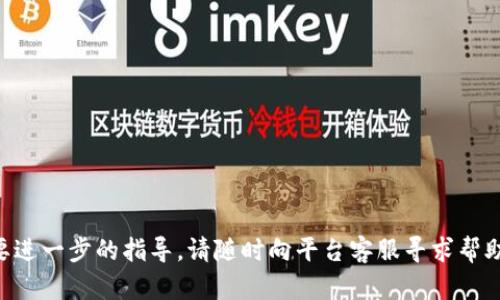 price如何将Tokenim提币到火币网？完整指南/price
Tokenim, 提币, 火币网/guanjianci

在全球加密货币交易日益流行的今天，许多投资者都希望能够通过交易平台实现资产的增值。其中，火币网作为一家知名的加密货币交易所，吸引了大量用户。Tokenim是一种新兴的加密货币平台，如何将Tokenim平台上的代币提取到火币网呢？下面将为您详细介绍这一过程。

第一步：了解Tokenim和火币网的功能
在开始之前，了解两者的功能和特点是非常重要的。Tokenim是一个提供多种加密货币交易和投资机会的平台，支持用户在其上买卖数字资产。火币网则是全球最大的数字资产交易平台之一，提供多种交易对和丰富的金融产品。
这两个平台都有其独特的优势和功能，熟悉这些功能能帮助用户在其中更好地管理和交易自己的资产。

第二步：注册并验证账户
在您有意提币之前，首先要确保您在Tokenim和火币网上都有注册账户。如果您还没有注册，您需要按照以下步骤进行操作：
1. **访问官方网站**：点击Tokenim和火币网的官方网站，找到注册按钮。
2. **填写注册信息**：根据平台要求填写必要的注册信息，例如电子邮件、密码等。
3. **验证身份**：为了确保账户安全，用户通常需要提供身份证明文件进行身份验证。
在注册并验证成功后，您将能够开始交易和提币。

第三步：从Tokenim提币
现在您已在Tokenim上有了账户，接下来就是提币的实际操作：
1. **登录Tokenim账户**：输入您的登录信息并登录Tokenim平台。
2. **进入提币页面**：在账户菜单中找到“资产”或“钱包”选项，选择“提币”功能。
3. **选择提币的币种**：在提币页面，您会看到自己账户上的各类代币，找到并选择您希望提取的代币。
4. **填写提币信息**：您需要输入提币数量和火币网的接收地址。确保地址输入无误，输错将导致资产丢失。
5. **确认提币**：在确认所有信息无误后，输入提现密码或进行二次验证，最后提交提币申请。
请注意，Tokenim通常会收取一定的提币手续费，具体费用可在提币页面上查看。

第四步：在火币网充值
一旦提币申请被确认，您需要关注Tokenim的提币处理时间，通常会在短时间内处理完毕。接下来，您需要在火币网上完成充值。以下是步骤：
1. **登录火币账户**：在火币网上输入您的账户信息并登录。
2. **找到充值页面**：在页面上方的导航栏中找到“资产”选项，选择“充值”功能。
3. **选择币种**：在充值界面中，选择您要充值的币种（与刚刚提到的代币一致）。
4. **获取充值地址**：平台会为您生成唯一的充值地址，确保将Crypto转到此地址。确保核对地址的完整性。
5. **等待到账**：一旦您在Tokenim提币成功，资金将自动转入火币网账户，您可以在资产记录中查看到账情况。

问题一：Tokenim的提币速度快吗？
提币速度通常取决于多个因素，包括区块链的交易处理速度、网络拥堵状态以及平台内部处理速度。一般情况下，Tokenim在处理提币申请时具有较高的效率，但在某些情况下，如网络繁忙时，提币可能会受到一定的延迟。
用户可在提币成功后，通过区块链浏览器查看交易状态，实时了解资金的流转情况。在提币之前最好查阅Tokenim的官方公告，以获取平台的最新信息。

问题二：火币网账户的安全性如何保障？
火币网与其他加密货币交易所一样，非常注重用户账户的安全。为了保障交易安全，火币网提供了多种安全措施：
1. **两步验证**：火币网建议启用两步验证功能，提供额外的身份验证步骤，防止他人未经授权访问账户。
2. **资产冷存储**：平台将大部分用户资产存放于冷钱包中，降低网络攻击导致资产丢失的风险。
3. **定期安全审计**：火币网会不定期进行系统和安全审计，以确保平台的安全性和稳定性。
用户也应当保持帐户密码的复杂性，定期更换密码，并避免在公共网络下进行交易，以降低账户被盗的风险。

问题三：如果提币失败该怎么办？
在某些情况下，Tokenim或火币网的提币操作可能会失败，如网络故障、地址错误等。遇到这种情况，您可以采取以下步骤：
1. **检查钱包地址**：确保您输入的地址准确无误，任何一个字符的错误都会导致资产丢失。
2. **确认手续费**：查看是否满足最低提币额，确保账户上还有足够的手续费以完成交易。
3. **联系平台客服**：如果确认无误但提币仍失败，您可以及时联系Tokenim或火币网的客服，寻求进一步帮助。
在投诉和解决问题的过程中，需保持耐心，并提供必要的信息以协助客服处理您的请求。

问题四：如何避免频繁提币带来的费用问题？
频繁提币将积累一定的手续费，可能会影响投资收益。为了减少这方面的费用，用户可以考虑以下几点：
1. **合并提币**：如有多个小额提币需求，可考虑合并为一次提取，减少手续费支出。
2. **定期提币**：设定固定周期进行提币，而非频繁交易，合理调配时间及费用。
3. **关注平台活动**：某些平台会不定期推出手续费减免活动，利用这些活动可以节省费用。
通过提币策略，用户不仅可以减少资产流失，还能更好地管理自己的投资组合。

通过上述步骤和问题解答，相信您对如何将Tokenim提币到火币网有了清晰的理解和认识。如果您有其他问题或需要进一步的指导，请随时向平台客服寻求帮助。安全、快速、高效地管理您的加密资产，是我们每个投资者的共同目标。