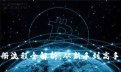 Tokenim注册流程全解析：从新手到高手的必看指南