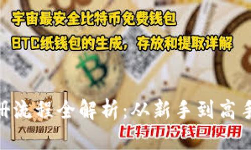 Tokenim注册流程全解析：从新手到高手的必看指南