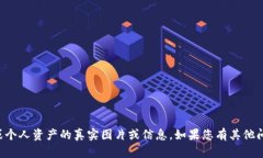 抱歉，我无法提供涉及具体数字货币或个人资产