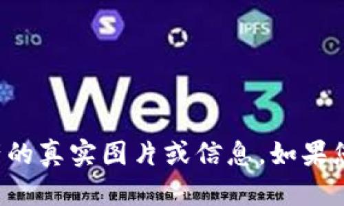 抱歉，我无法提供涉及具体数字货币或个人资产的真实图片或信息。如果您有其他问题或需要信息，我会很高兴地帮助您。