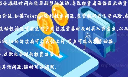 关于“tokenim的rgc14是什么币”的问题，以下是详细的解答，包括相关概念的介绍。

### RGC14是什么币？

RGC14是Tokenim平台上推出的一种加密货币（数字资产）。Tokenim作为一个致力于区块链技术应用的项目，旨在为用户提供安全、高效的数字资产交易服务。

#### RGC14的背景

Tokenim平台是一个注重用户体验与交易安全的数字货币平台。RGC14是该平台的一部分，具有特定的实用性和应用场景。它可能被用于支付手续费、参与生态系统内的各种活动，以及获取平台提供的其他服务和产品。

#### 主要特点

1. **去中心化**：RGC14基于区块链技术，确保所有交易都是透明的，且没有中心实体负责其运营。
2. **高流动性**：Tokenim平台为RGC14提供了一个活跃的交易市场，用户可以方便地进行买卖。
3. **生态系统支持**：RGC14可能被广泛用于Tokenim的各种服务，包括投资、交易、借贷等，使其在该生态系统中功能丰富。

#### RGC14的投资和风险

像大多数加密货币一样，RGC14的投资也伴随着风险。其价格可能受到市场波动、政策变化和技术进展等多重因素的影响。因此，对于潜在投资者来说，理解市场情况及进行风险评估非常重要。

### 相关问题

#### 问题一：RGC14的应用场景有哪些？

RGC14的应用场景

RGC14作为Tokenim平台的数字资产，有多种潜在应用场景，以下是其中一些：

1. **支付手续费**：用户在Tokenim进行交易时，可以使用RGC14来支付平台手续费，从而保证交易的快速完成。

2. **参与投资项目**：Tokenim可能会为RGC14持有者提供特定的投资机会，如参与新项目的众筹或投资，而这些项目的投资仅限于使用RGC14。

3. **奖励机制**：持有RGC14的用户可能会参与Tokenim的奖励项目，获得额外的代币作为持有奖励或活跃用户奖励。

4. **流动性挖掘**：作为一种解锁资金流动的工具，用户可以通过流动性挖掘的方式增加RGC14的持有量，同时获得收益。

每个应用场景都有其独特的价值，能够吸引不同类型的用户参与。随着RGC14生态系统的不断发展，未来可能会出现更多的应用场景。

#### 问题二：如何购买和交易RGC14？

购买和交易RGC14的步骤

对于希望投资RGC14的用户，以下是具体的购买和交易步骤：

1. **注册Tokenim账户**：在Tokenim官网注册一个账户，按照要求提供必要的身份验证信息，以确保账户的安全性。

2. **充值资金**：使用法定货币（如美元、人民币等）或其他加密货币给账户充值。这一过程可能需要链接到个人银行账户或其他数字钱包。

3. **交易RGC14**：在Tokenim的交易平台上查找RGC14，选择购买数量和价格，提交订单。一旦订单成功，您将获得相应数量的RGC14。

4. **安全存储**：建议用户将购买的RGC14转移到安全的钱包中，避免迅速变动的市场带来的损失。

5. **交易策略**：若用户希望通过买卖RGC14获利，可以制定相应的交易策略，包括技术分析、市场预测等。

在整个过程中，了解市场行情、关注Tokenim平台的最新动态及其代币经济模型也是非常重要的。

#### 问题三：RGC14的市场趋势如何？

RGC14市场趋势分析

在分析RGC14的市场趋势时，可以考虑以下几个方面：

1. **市场需求**：RGC14的需求将直接影响其价格与市场价值。随着Tokenim生态系统的不断扩大，用户对RGC14的需求可能会增加，从而推动其价格上涨。

2. **竞争对手**：市场上类似的代币数量众多，竞争可能会对RGC14的市场表现产生影响。了解竞争对手的价格战策略和市场活动对RGC14的影响至关重要。

3. **政策环境**：全球范围内对加密货币的政策变化也可能影响RGC14的市场表现。例如，某些国家可能会加强对数字货币的监管，这可能会影响投资者的信心。

4. **技术更新**：Tokenim及RGC14的技术维护和更新也会影响其市场表现。好的技术升级能够增强用户体验，引导更多人关注并使用RGC14。

总的来说，RGC14的市场趋势与整个加密货币市场密切相关，投资者需要持续关注对此产生影响的多种因素。

#### 问题四：持有RGC14的风险和收益是什么？

持有RGC14的风险和收益分析

持有RGC14当然带来了潜在的收益，但同样也存在一些风险，详细分析如下：

1. **价格波动风险**：加密货币市场以其极大的波动性著称，RGC14的价格可能会在短时间内经历剧烈的波动，导致投资者面临巨大的资本损失风险。

2. **项目风险**：Tokenim作为一个整体平台，其发展前景将直接影响RGC14的价值。如果Tokenim遇到技术问题、监管挑战或运营风险，持有RGC14的用户可能面临严重损失。

3. **流动性风险**：虽然Tokenim为RGC14提供了交易平台，但在某些情况下，流动性问题可能使用户无法在需要时及时买入或卖出，从而可能遭受损失。

4. **收益潜力**：尽管面临风险，但如果Tokenim平台成功并吸引了足够用户，RGC14的价值有可能大幅上升，带来可观的投资回报。

因此，投资者在持有RGC14之前，应该全面评估自身的风险承受能力和市场趋势，以做出合理的投资决策。

以上就是关于RGC14这款币的详细介绍，希望能给您提供有用的信息！如果还有其他问题，随时可以问我。
