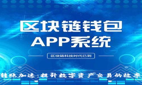 Tokenim转账加速：提升数字资产交易的效率与安全性