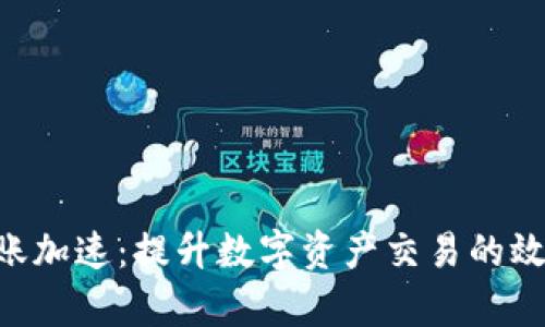 Tokenim转账加速：提升数字资产交易的效率与安全性