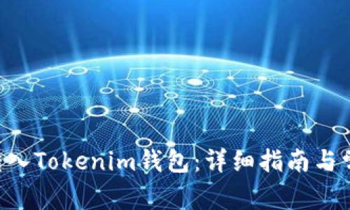 如何将ETC转入Tokenim钱包：详细指南与常见问题解答