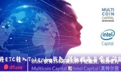 如何将ETC转入Tokenim钱包：详细指南与常见问题解