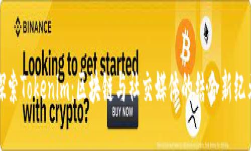 探索Tokenim：区块链与社交媒体的结合新纪元