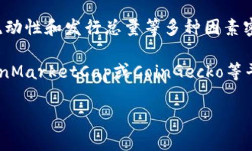 在这个情境下，您可能是指“token”或数字资产的价值，这通常与其市场需求、实际应用、流动性和发行总量等多种因素密切相关。具体的数字资产（如比特币、以太坊等）是具体而明确的，因此其价值随时会波动。

如果您在询问某种特定的加密货币或token的价值，我建议查看相关的市场数据，例如CoinMarketCap或CoinGecko等平台，以获取最新的市场价格和其他重要信息。

此外，如果有其他具体问题，欢迎您提出，我将很乐意为您提供帮助！