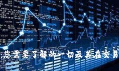Tokenim钱包：您需要了解的