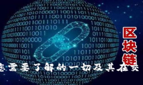 Tokenim钱包：您需要了解的一切及其在交易网站上的应用