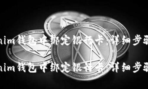 如何在Tokenim钱包中绑定银行卡：详细步骤与注意事项

如何在Tokenim钱包中绑定银行卡：详细步骤与注意事项