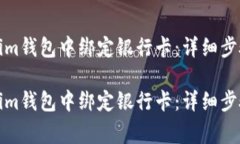 如何在Tokenim钱包中绑定银