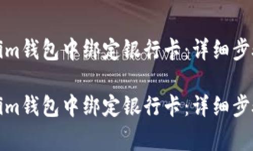 如何在Tokenim钱包中绑定银行卡：详细步骤与注意事项

如何在Tokenim钱包中绑定银行卡：详细步骤与注意事项