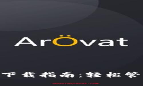 Tokenim电脑版下载指南：轻松管理您的加密资产