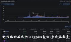 如何挽回丢失的Tokenim备份