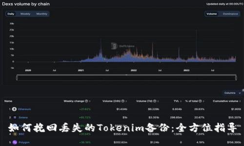 如何挽回丢失的Tokenim备份：全方位指导