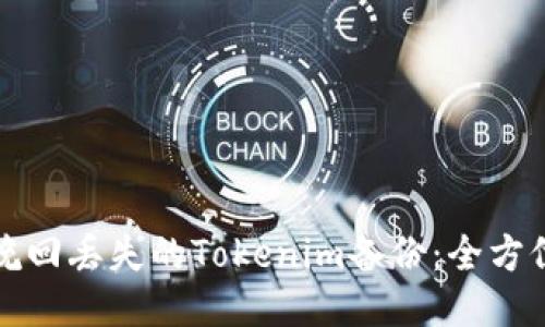 如何挽回丢失的Tokenim备份：全方位指导