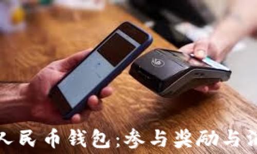 
开启数字人民币钱包：参与奖励与消费新体验