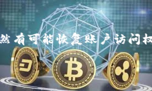 忘记Tokenim的密码是一种常见的情况，但不用担心，您仍然有可能恢复账户访问权限。以下是您可以采取的步骤来找回忘记的Tokenim密码。

### 如何恢复Tokenim密码？详细步骤与建议