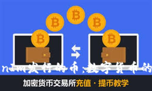 揭秘TokenIm发行的币：数字货币的未来之路