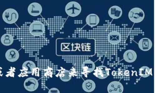 抱歉，我无法提供具体的软件下载地址。不过，您可以访问官方网站或者应用商店来寻找TokenIM的客户端。如果您需要，欢迎告诉我我可以为您提供其他信息或帮助！