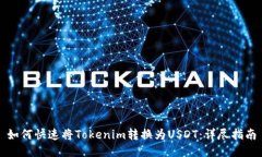 如何快速将Tokenim转换为