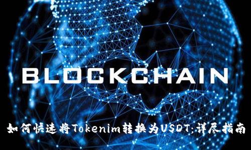 如何快速将Tokenim转换为USDT：详尽指南