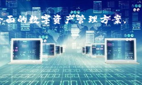 Tokenim 是一个新兴的区块链平台，旨在为用户提供一个安全、透明和高效的数字资产管理和交易环境。通过创新的技术和独特的商业模式，Tokenim 为用户提供了多样化的金融服务，包括数字资产的交易、投资和管理等功能。平台的核心目标是在全球范围内促进数字经济的发展，帮助用户更好地利用区块链技术的优势。

### Tokenim 平台的主要特点

1. **安全性**: Tokenim 采用高标准的安全措施，包括多重身份验证和先进的加密技术，确保用户资产和数据的安全。同时，平台定期进行安全审计，提高系统的防御能力，保护用户的数字资产免受黑客攻击和其它安全威胁。

2. **用户友好的界面**: Tokenim 的平台界面设计，便于用户进行各类操作。即便是没有丰富交易经验的用户，也能够快速上手，完成数字资产的购买、出售和管理。

3. **多种资产支持**: Tokenim 支持多种数字资产的交易，包括主流的加密货币如比特币、以太坊等，以及一些新兴的代币。用户可以根据个人需求选择不同的资产进行投资和交易。

4. **便捷的交易流程**: Tokenim 提供了高效的交易路线，用户可以实现快速的交易执行，避免因市场波动造成的损失。同时，平台提供实时的市场数据和分析工具，帮助用户做出更好的交易决策。

### Tokenim 的生态系统

Tokenim 的生态系统包括了多种功能模块，如钱包管理、资产交易、投资理财等，让用户可以在一个平台上完成所有需求。此外，Tokenim 还与多家金融机构和服务提供商建立合作关系，进一步增强平台的服务能力和资源共享。

### 未来展望

随着区块链技术的发展和数字经济的不断壮大，Tokenim 正在加速推进全球业务布局。未来，平台还将引入更多创新的产品和服务，为用户提供更全面的数字资产管理方案。

---

以上是对 Tokenim 平台的简要介绍。如果您还有其他问题或者想了解更深层次的内容，请随时提问！