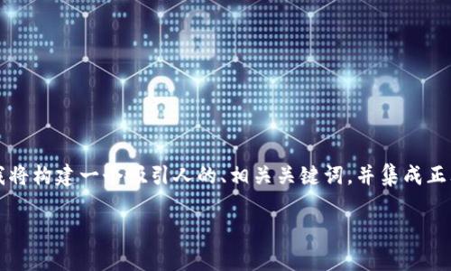 在这个请求中，需要对“火币转tokenim btc”进行深入探讨、分析和阐述。基于此，我将构建一个吸引人的、相关关键词，并集成正文内容。为了便于读者理解并有效引用，我还会提出四个相关的问题进行详细解答。

: 探索火币与TokenIM之间的BTC转移：优势与风险分析