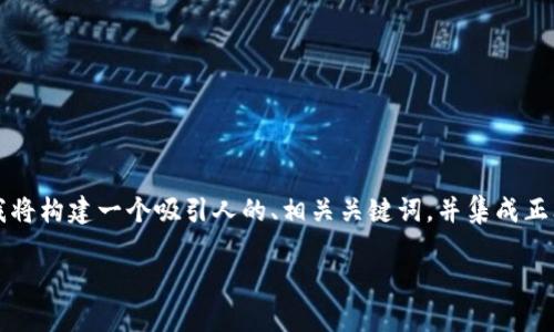 在这个请求中，需要对“火币转tokenim btc”进行深入探讨、分析和阐述。基于此，我将构建一个吸引人的、相关关键词，并集成正文内容。为了便于读者理解并有效引用，我还会提出四个相关的问题进行详细解答。

: 探索火币与TokenIM之间的BTC转移：优势与风险分析