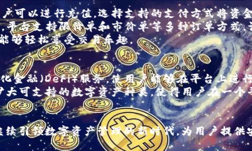 重塑未来金融生态：TokenIM 2.0与比特币的完美结合/
区块链, 加密货币, TokenIM/guanjianci

随着区块链技术的不断发展，越来越多的项目和平台开始在这一领域展现出其独特的价值和潜力。其中，TokenIM 2.0作为一个新兴的数字资产管理平台，其与比特币的结合引起了广泛的关注。在这篇文章中，将深入探讨TokenIM 2.0的特点、它与比特币的关系、以及其为未来金融生态系统带来的影响。

一、TokenIM 2.0的基本概念
TokenIM 2.0是一个用户友好的数字资产管理平台，致力于为用户提供安全、方便的数字货币交易和资产管理服务。平台通过专业的技术团队和安全的系统架构，确保用户的资产安全，同时提供丰富的功能，满足用户多方面的需求。
相比于其前身，TokenIM 2.0在用户体验、功能丰富性以及安全性等方面有了显著的提升，尤其是在引入了多种加密货币的支持和更友好的界面之后，用户的满意度大大提高。

二、TokenIM 2.0的核心功能
1. 多币种支持：
TokenIM 2.0支持多种主流数字货币的交易，包括比特币、以太坊、USDT等，使得用户可以在同一个平台上进行各种加密货币的操作，提升了用户的便利性。
2. 安全性保障：
平台引入了先进的安全技术，比如冷钱包存储、多重签名等，确保用户资产的安全和私密性，减少了被黑客攻击的风险。
3. 用户友好的界面：
TokenIM 2.0在界面设计上进行了重大的，使得即使是初学者也能轻松上手，享受流畅的操作体验。
4. 社区互动：
通过建立用户社区，TokenIM 2.0不仅提供了交易服务，还致力于打造一个互动平台，让用户能够分享信息和经验，增强了用户粘性。

三、比特币的价值与影响
比特币是第一种去中心化的加密货币，自2009年问世以来，经过多轮价格波动，已逐渐被视为数字黄金。比特币的价值不仅在于其稀缺性，还是因为其去中心化的特性，使得其在金融体系中承担了重要的角色。
比特币网络的去中心化使得其免受政府干预，从而为用户提供更大的金融自由。此外，比特币的透明性让所有交易都能够被完全追踪，增强了用户对交易的信任。

四、TokenIM 2.0与比特币的融合
TokenIM 2.0利用自身的平台优势，为比特币用户提供了一系列增值服务。通过与比特币的结合，TokenIM 2.0能够为用户提供更加安全的存储和交易体验，使得用户在享受比特币带来的收益时，可以有效地管理和保护自己的资产。
例如，TokenIM 2.0提供的多重签名技术能够增强比特币的安全性，为用户提供更安心的交易环境。同时，平台还可以为比特币用户提供实时行情、智能投顾等服务，让用户能够在最佳时机做出决策。

五、可能相关问题
问题一：TokenIM 2.0如何确保用户的资产安全？
为了确保用户的资产安全，TokenIM 2.0采取了一系列防护措施。首先，平台使用冷钱包存储用户的资产，确保其不与互联网相连，减少了黑客攻击的风险。其次，TokenIM 2.0采用多重签名技术，用户在进行大额交易时，需要经过多重验证，降低了资产被盗的可能性。此外，平台定期进行安全审计和风险评估，及时发现潜在的安全隐患并进行修复。
同时，TokenIM 2.0的团队也会不断跟进最新的安全技术，确保能够及时响应各种网络威胁，为用户提供安全保障。在这种多重防护体系的支撑下，用户可以在TokenIM 2.0上放心进行交易和资产管理。

问题二：TokenIM 2.0是否支持法币交易？
TokenIM 2.0经过不断的发展，已经逐步引入了法币交易功能。用户不仅可以直接用法币购买比特币，还可以通过包括支付宝、微信等多种支付方式进行充值。这一功能的推出极大地方便了用户的使用，使得数字货币的交易门槛大幅降低。
与此同时，TokenIM 2.0还致力于实现与主流银行的合作，使得用户能够更加方便地提现和转账。通过这种方式，TokenIM 2.0将在未来逐步打通法币与数字货币之间的壁垒，为用户创造更加便捷的数字金融服务。

问题三：如何在TokenIM 2.0上进行交易？
在TokenIM 2.0上进行交易的步骤非常简单。用户只需下载并注册TokenIM 2.0的APP后，通过简单的身份验证，即可完成账户的创建。注册完成后，用户可以进行充值，选择支持的支付方式将资金转入平台账户。
资金到账后，用户便可以在平台上选择要交易的数字货币。在平台的交易界面，用户可以看到最新的价格行情，并可以根据自己的需求选择买入或卖出。平台支持限价单和市价单等多种订单方式，让用户能够根据市场变化灵活操作。
最后，在交易完成后，用户可以选择将数字资产存储在平台上，或者提取到自己的数字钱包中进行管理。整个过程简单明了，避免了复杂的操作，让用户能够轻松享受交易乐趣。

问题四：TokenIM 2.0的未来展望是什么？
随着区块链技术与数字资产的不断发展，TokenIM 2.0将继续发挥其在数字金融领域的优势。未来，TokenIM 2.0计划引入更多的新功能，比如去中心化金融（DeFi）服务，使用户能够在平台上进行借贷、交易和投资等各种行为，进一步丰富金融服务的生态。
与此同时，TokenIM 2.0还将不断用户体验，提升系统的稳定性和安全性，让用户能够更加安心地进行交易。平台还将与更多的项目和机构进行合作，扩大可支持的数字资产种类，使得用户在一个平台上能够完成更多种类的交易。
未来，TokenIM 2.0的目标是成为用户首选的数字资产管理平台，不断推动数字货币行业的发展，帮助更多用户在金融科技的浪潮中获益。

综上所述，TokenIM 2.0与比特币的结合，不仅提升了用户的交易体验，更为未来金融生态带来了新的可能性。通过不断创新和改进，TokenIM 2.0将继续引领数字资产管理的新时代，为用户提供安全、便捷的服务。
