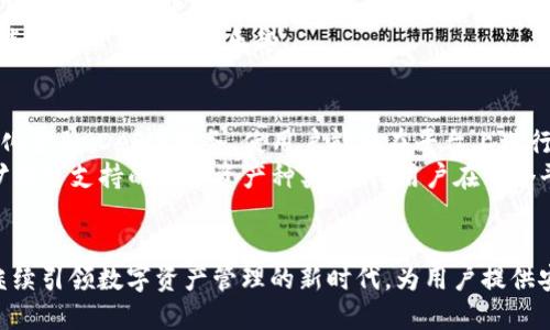 重塑未来金融生态：TokenIM 2.0与比特币的完美结合/
区块链, 加密货币, TokenIM/guanjianci

随着区块链技术的不断发展，越来越多的项目和平台开始在这一领域展现出其独特的价值和潜力。其中，TokenIM 2.0作为一个新兴的数字资产管理平台，其与比特币的结合引起了广泛的关注。在这篇文章中，将深入探讨TokenIM 2.0的特点、它与比特币的关系、以及其为未来金融生态系统带来的影响。

一、TokenIM 2.0的基本概念
TokenIM 2.0是一个用户友好的数字资产管理平台，致力于为用户提供安全、方便的数字货币交易和资产管理服务。平台通过专业的技术团队和安全的系统架构，确保用户的资产安全，同时提供丰富的功能，满足用户多方面的需求。
相比于其前身，TokenIM 2.0在用户体验、功能丰富性以及安全性等方面有了显著的提升，尤其是在引入了多种加密货币的支持和更友好的界面之后，用户的满意度大大提高。

二、TokenIM 2.0的核心功能
1. 多币种支持：
TokenIM 2.0支持多种主流数字货币的交易，包括比特币、以太坊、USDT等，使得用户可以在同一个平台上进行各种加密货币的操作，提升了用户的便利性。
2. 安全性保障：
平台引入了先进的安全技术，比如冷钱包存储、多重签名等，确保用户资产的安全和私密性，减少了被黑客攻击的风险。
3. 用户友好的界面：
TokenIM 2.0在界面设计上进行了重大的，使得即使是初学者也能轻松上手，享受流畅的操作体验。
4. 社区互动：
通过建立用户社区，TokenIM 2.0不仅提供了交易服务，还致力于打造一个互动平台，让用户能够分享信息和经验，增强了用户粘性。

三、比特币的价值与影响
比特币是第一种去中心化的加密货币，自2009年问世以来，经过多轮价格波动，已逐渐被视为数字黄金。比特币的价值不仅在于其稀缺性，还是因为其去中心化的特性，使得其在金融体系中承担了重要的角色。
比特币网络的去中心化使得其免受政府干预，从而为用户提供更大的金融自由。此外，比特币的透明性让所有交易都能够被完全追踪，增强了用户对交易的信任。

四、TokenIM 2.0与比特币的融合
TokenIM 2.0利用自身的平台优势，为比特币用户提供了一系列增值服务。通过与比特币的结合，TokenIM 2.0能够为用户提供更加安全的存储和交易体验，使得用户在享受比特币带来的收益时，可以有效地管理和保护自己的资产。
例如，TokenIM 2.0提供的多重签名技术能够增强比特币的安全性，为用户提供更安心的交易环境。同时，平台还可以为比特币用户提供实时行情、智能投顾等服务，让用户能够在最佳时机做出决策。

五、可能相关问题
问题一：TokenIM 2.0如何确保用户的资产安全？
为了确保用户的资产安全，TokenIM 2.0采取了一系列防护措施。首先，平台使用冷钱包存储用户的资产，确保其不与互联网相连，减少了黑客攻击的风险。其次，TokenIM 2.0采用多重签名技术，用户在进行大额交易时，需要经过多重验证，降低了资产被盗的可能性。此外，平台定期进行安全审计和风险评估，及时发现潜在的安全隐患并进行修复。
同时，TokenIM 2.0的团队也会不断跟进最新的安全技术，确保能够及时响应各种网络威胁，为用户提供安全保障。在这种多重防护体系的支撑下，用户可以在TokenIM 2.0上放心进行交易和资产管理。

问题二：TokenIM 2.0是否支持法币交易？
TokenIM 2.0经过不断的发展，已经逐步引入了法币交易功能。用户不仅可以直接用法币购买比特币，还可以通过包括支付宝、微信等多种支付方式进行充值。这一功能的推出极大地方便了用户的使用，使得数字货币的交易门槛大幅降低。
与此同时，TokenIM 2.0还致力于实现与主流银行的合作，使得用户能够更加方便地提现和转账。通过这种方式，TokenIM 2.0将在未来逐步打通法币与数字货币之间的壁垒，为用户创造更加便捷的数字金融服务。

问题三：如何在TokenIM 2.0上进行交易？
在TokenIM 2.0上进行交易的步骤非常简单。用户只需下载并注册TokenIM 2.0的APP后，通过简单的身份验证，即可完成账户的创建。注册完成后，用户可以进行充值，选择支持的支付方式将资金转入平台账户。
资金到账后，用户便可以在平台上选择要交易的数字货币。在平台的交易界面，用户可以看到最新的价格行情，并可以根据自己的需求选择买入或卖出。平台支持限价单和市价单等多种订单方式，让用户能够根据市场变化灵活操作。
最后，在交易完成后，用户可以选择将数字资产存储在平台上，或者提取到自己的数字钱包中进行管理。整个过程简单明了，避免了复杂的操作，让用户能够轻松享受交易乐趣。

问题四：TokenIM 2.0的未来展望是什么？
随着区块链技术与数字资产的不断发展，TokenIM 2.0将继续发挥其在数字金融领域的优势。未来，TokenIM 2.0计划引入更多的新功能，比如去中心化金融（DeFi）服务，使用户能够在平台上进行借贷、交易和投资等各种行为，进一步丰富金融服务的生态。
与此同时，TokenIM 2.0还将不断用户体验，提升系统的稳定性和安全性，让用户能够更加安心地进行交易。平台还将与更多的项目和机构进行合作，扩大可支持的数字资产种类，使得用户在一个平台上能够完成更多种类的交易。
未来，TokenIM 2.0的目标是成为用户首选的数字资产管理平台，不断推动数字货币行业的发展，帮助更多用户在金融科技的浪潮中获益。

综上所述，TokenIM 2.0与比特币的结合，不仅提升了用户的交易体验，更为未来金融生态带来了新的可能性。通过不断创新和改进，TokenIM 2.0将继续引领数字资产管理的新时代，为用户提供安全、便捷的服务。