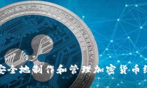 如何安全地制作和管理加密货币纸钱包