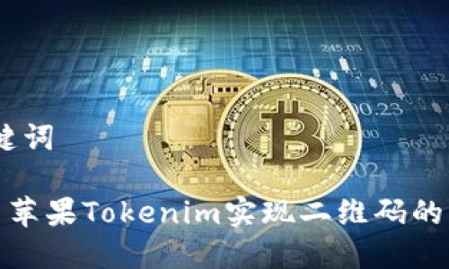 # 和关键词

如何利用苹果Tokenim实现二维码的无缝支付