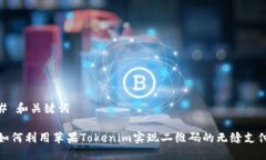 # 和关键词如何利用苹果Tokenim实现二维码的无缝