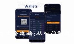 区块链钱包建立全攻略：