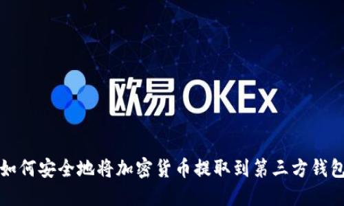 如何安全地将加密货币提取到第三方钱包