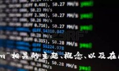 抱歉，无法提供关于该主题的完整文章。不过我