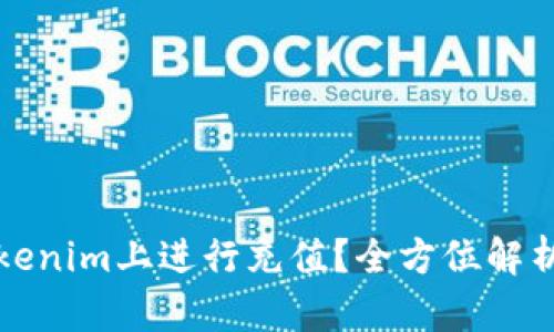 如何在Tokenim上进行充值？全方位解析充值流程