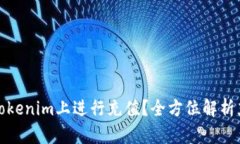 如何在Tokenim上进行充值？