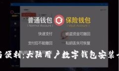 合规与便利：大陆用户数