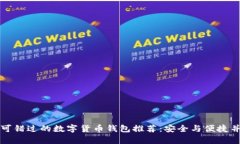 不可错过的数字货币钱包