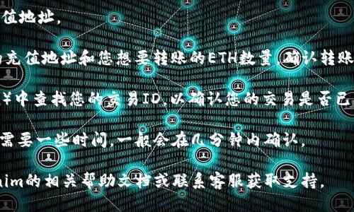 要充值ETH到Tokenim，您可以按照以下步骤进行操作：

1. **创建钱包**：如果您还没有ETH钱包，首先需要创建一个。可以选择使用硬件钱包、软件钱包或在线钱包。

2. **购买ETH**：如果您没有ETH，可以通过加密货币交易所（如Binance、Coinbase等）购买ETH。注册交易所账号，绑定您的支付方式，然后进行购买。

3. **转账ETH到Tokenim地址**：
   - 登录您的Tokenim账户。
   - 找到充值或存款选项，系统将提供一个ETH充值地址。
   - 从您已经拥有ETH的钱包中复制该地址。
   - 在您的钱包中选择“发送”选项，输入您复制的充值地址和您想要转账的ETH数量，确认转账。

4. **确认交易**：在区块链浏览器（例如Etherscan）中查找您的交易ID，以确认您的交易是否已被确认并处理。

5. **等待确认**：根据网络拥堵情况，ETH转账可能需要一些时间，一般会在几分钟内确认。

如果您在这些步骤中遇到任何问题，建议查看Tokenim的相关帮助文档或联系客服获取支持。
