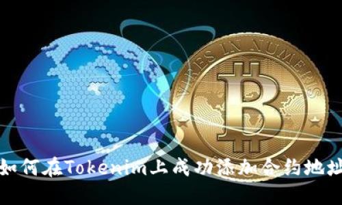 如何在Tokenim上成功添加合约地址