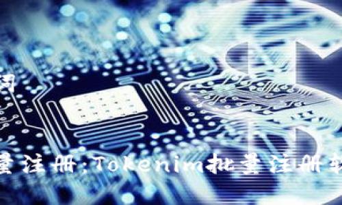 和关键词


高效批量注册：Tokenim批量注册软件详解