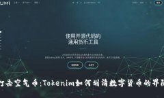 打击空气币：Tokenim如何划清数字货币的界限