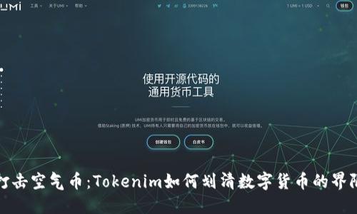 打击空气币：Tokenim如何划清数字货币的界限