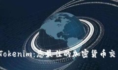 探索 Tokenim：您最佳的加密
