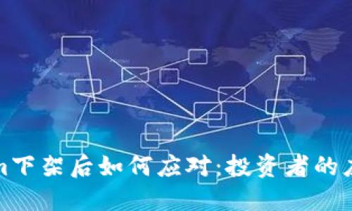 Tokenim下架后如何应对：投资者的应急指南